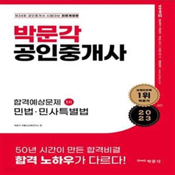 2023 박문각 공인중개사 합격예상문제 1차 민법&#183;민사특별법