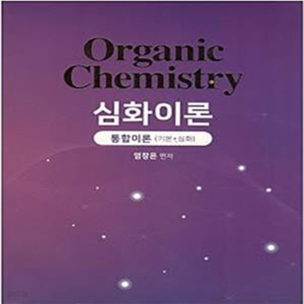 ORGANIC CHEMISTRY 심화이론  통합이론 (기본 + 심화)