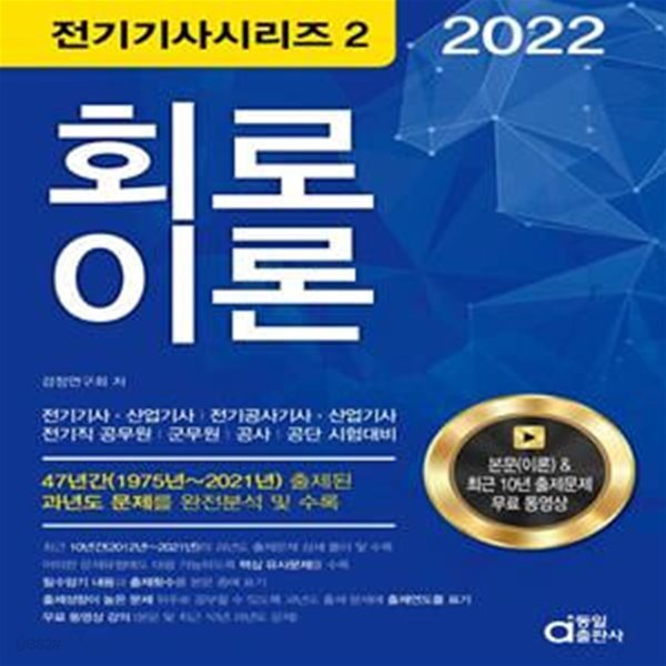 2022 회로이론(전기(산업)기사, 전기공사(산업)기사) (전기직 공무원.군무원.공사.공단 시험대비)