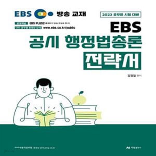 2023 김정일 EBS 공시 행정법총론 전략서 