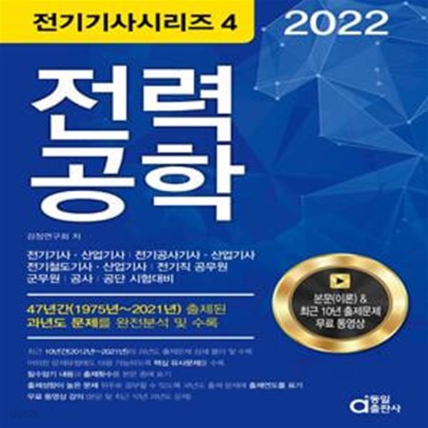 2022 전력공학(전기(전기(산업)기사, 전기공사(산업)기사) (전기직 공무원.군무원.공사.공단 시험대비)