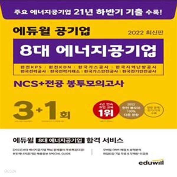 에듀윌 공기업 8대 에너지공기업 NCS+전공 봉투모의고사 3+1회 (한전KPS, 한전KDN, 한국가스공사, 한국지역난방공사, 한국전력공사)