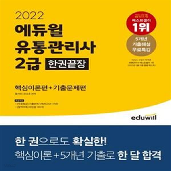 2022 에듀윌 유통관리사 2급 한권끝장 핵심이론편+기출문제편 (5개년 기출해설 무료특강ㅣ최빈출 180제 부록 제공)