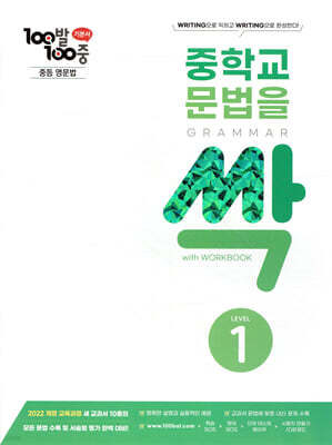 100발100중 중학교 문법을 싹 LEVEL 1