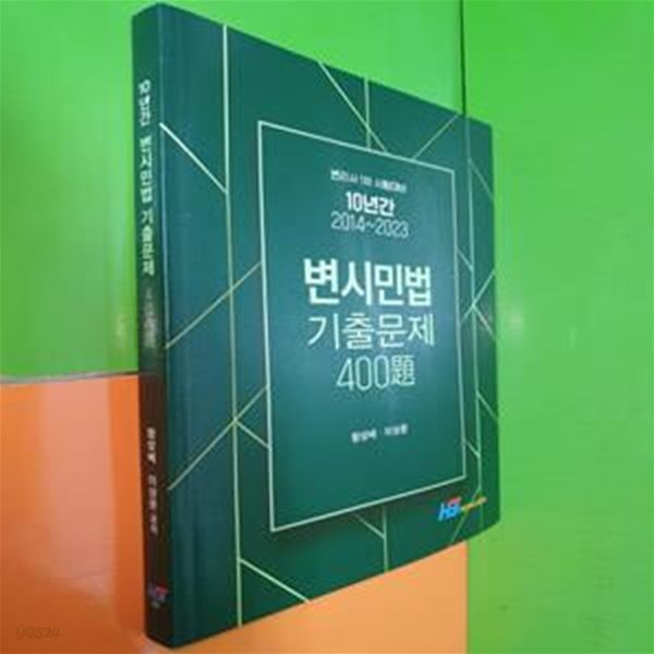 10년간 변시민법 기출문제 400제 (변리사 1차 시험대비)