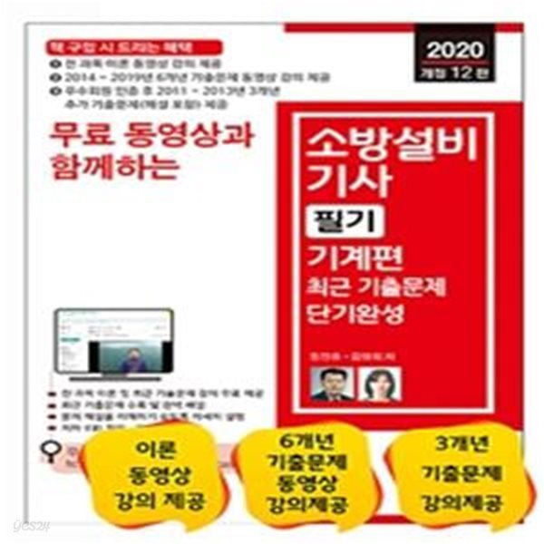 무료 동영상과 함께하는 소방설비기사 필기 최근 기출문제 단기완성 (전 과목 이론 및 6개년 기출문제 무료 동영상 강의 제공,기계편,2020)