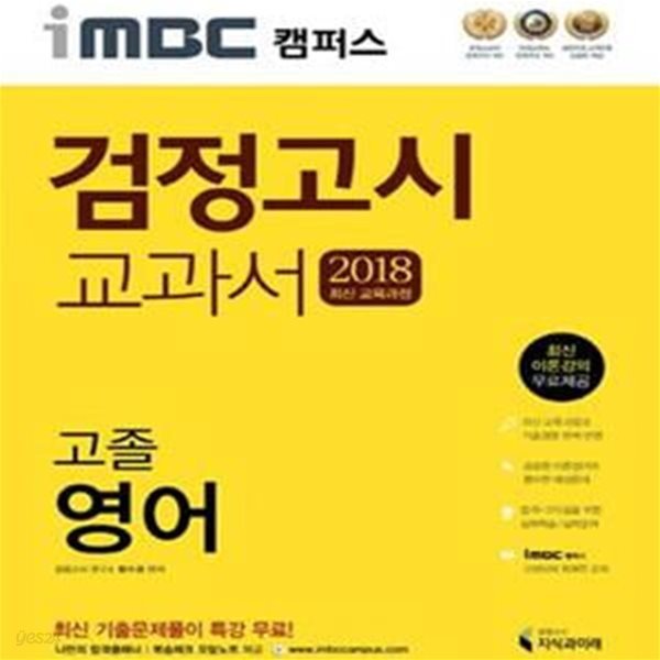 iMBC 캠퍼스 영어 고졸 검정고시 교과서 (최신 교육과정, 이론 강의 무료제공, 최신 기출문제풀이 특강 무료!, 오답노트 제공, 2018)