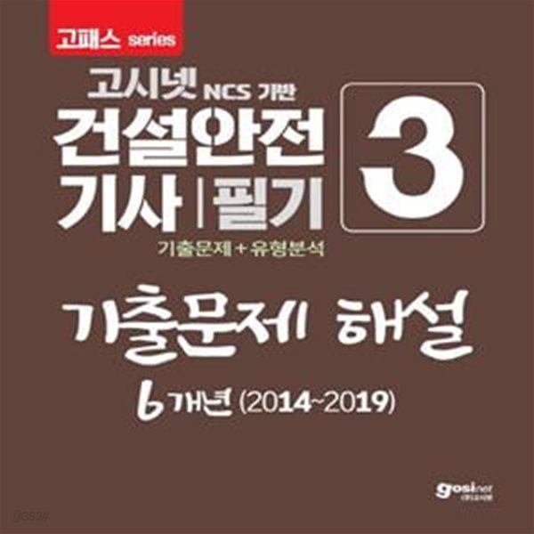 고패스 건설안전기사 필기 기출문제 해설 6개년(2014~2019) (2020)