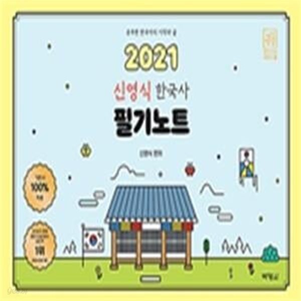 신영식 한국사 필기노트 (2021)