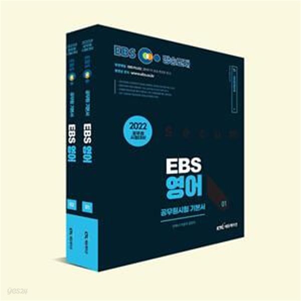 EBS 공무원 영어 기본서 세트 (2022)