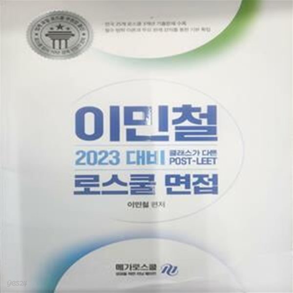 2023대비 이민철 로스쿨 면접 (클래스가 다른 POST_LEET)