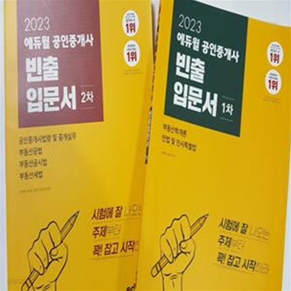 2023 에듀윌 공인중개사 빈출 입문서 : 1차 + 2차       /(두권/하단참조)