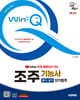 2025 시대에듀 유튜브 무료 동영상이 있는 Win-Q 조주기능사 필기+실기 단기합격