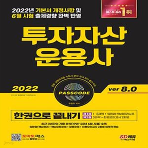 2022 투자자산운용사 한권으로 끝내기 ver 8.0 (22년 기본서 개정사항 반영 / 최신 출제경향(19년~21년 + 22년 6월 시험) 완벽 반영 / 워밍업! 핵심정리노트 + 핵심유형문제 + 보충문제 + 추가 보충문제 + 최종모의