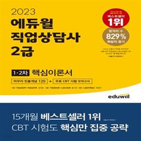 2023 에듀윌 직업상담사 2급 1&#183;2차 핵심이론서 (전3권: (제1권))직업상담학+직업심리학/(제2권)직업정보론+노동시장론/(제3권)노동관계법규 