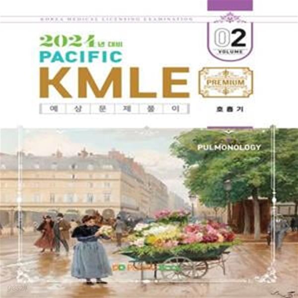 2024 Pacific KMLE 예상문제풀이 2: 호흡기 (2024년 대비)