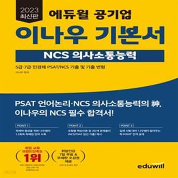 2023 에듀윌 공기업 이나우 기본서 NCS 의사소통능력 (5급&#183;7급&#183;민경채 PSAT/NCS 기출 및 기출변형)