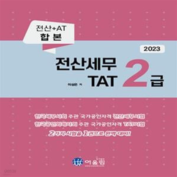 2023 전산세무 2급 &amp; TAT 2급 (전산+AT 합본)