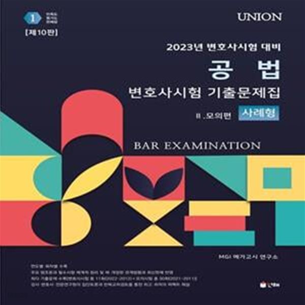 2023 Union 공법 변호사시험 기출문제집 2 모의편(사례형) (제10판)