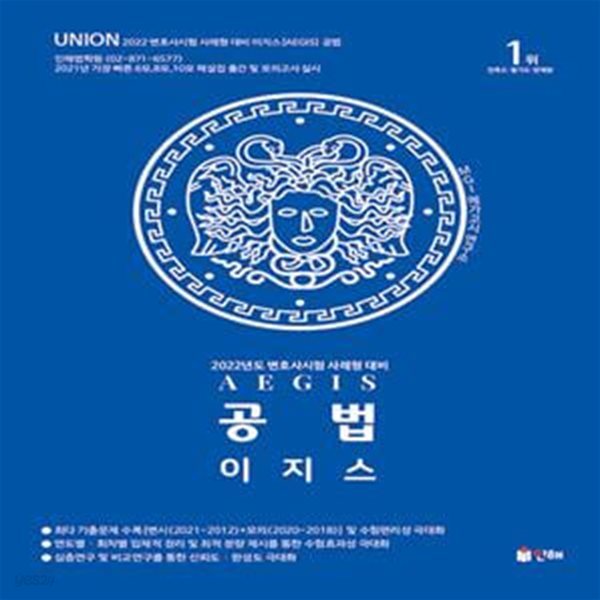 2022 UNION 이지스(사례형) 공법 (변호사시험 사례형 대비)