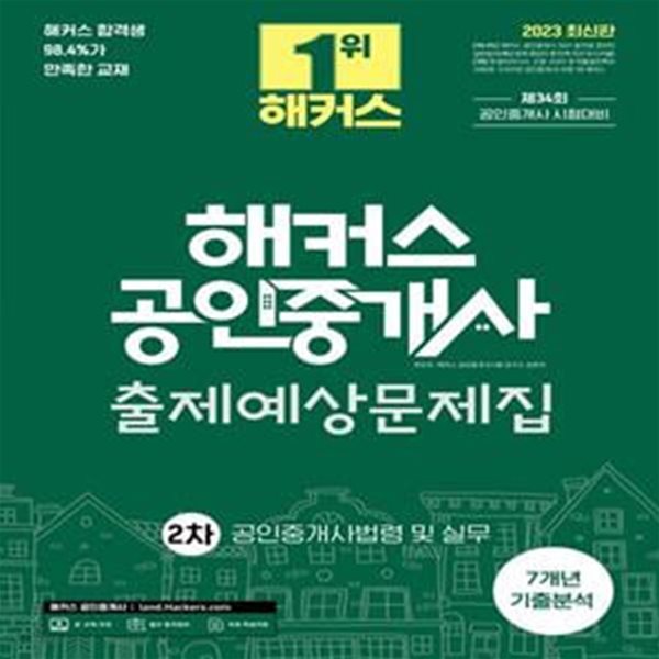 2023 해커스 공인중개사 2차 출제예상문제집: 공인중개사법령 및 실무 (7개년 기출분석 l 34회 공인중개사 2차 시험대비)