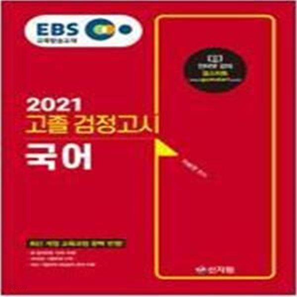 2021 EBS 고졸 검정고시 국어/과학/사회/한국사(4권세트