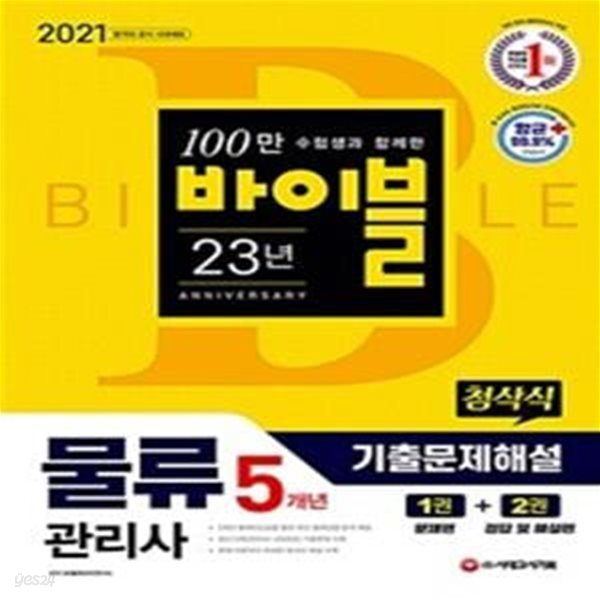 2021 물류관리사 5개년 첨삭식 기출문제해설 (2016~2020년 기출문제 수록)