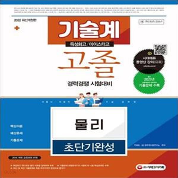 2022 물리 초단기완성 기술계 고졸 경력경쟁 시험대비(특성화고/마이스터고) (서울시/지방직 9급 공무원)