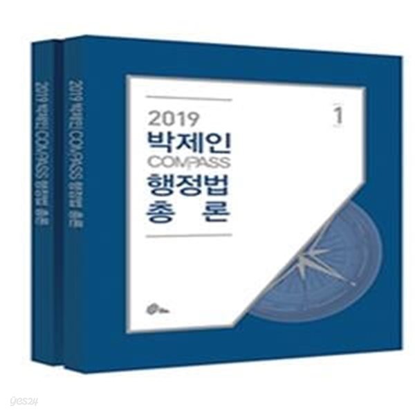 박제인 Compass 행정법 총론 (2018,7 9급 공무원 시험대비)