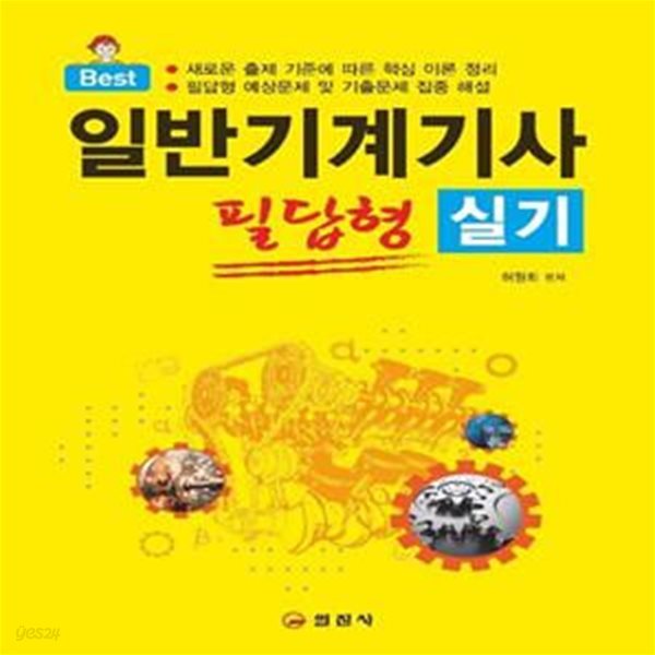 2023 일반기계기사 필답형 실기 (필답형 예상문제 및 기출문제 집중해설)