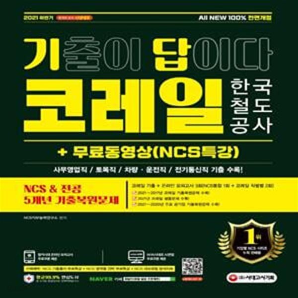 2021 하반기 All-New 기출이 답이다 코레일 한국철도공사+무료동영상(NCS특강) (NCS&amp;전공 5개년 기출복원문제, 온라인 모의고사 3회, AI면접)