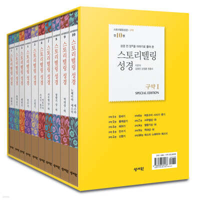 스토리텔링성경 구약1 세트(10권)