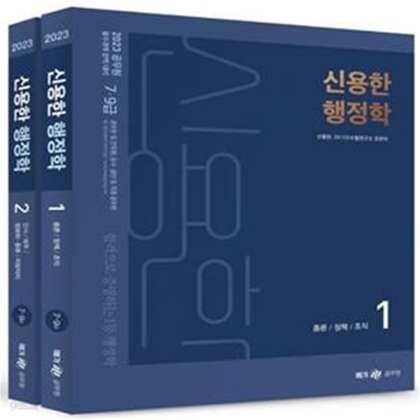 2023 신용한 행정학 세트 (7&#183;9급 공무원 및 군무원, 공사&#183;공단 등 각종 공무원 시험 대비)