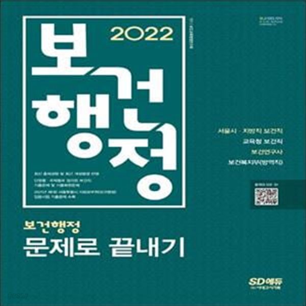 2022 보건행정 문제로 끝내기 (보건직 공무원 기출문제로 대비하기)