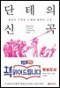 단테의 신곡
