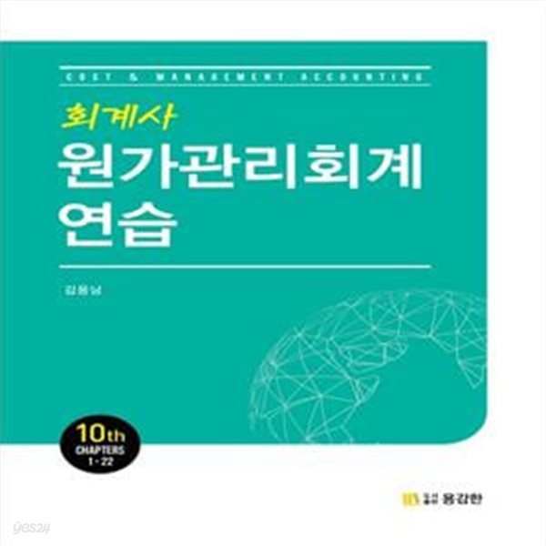 원가관리회계연습(회계사)(10판) (제10판)