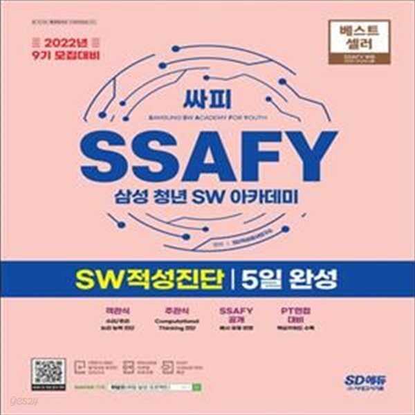 2022 9기 모집대비 SSAFY(삼성 청년 SW아카데미) SW적성진단 5일 완성 (온라인 모의고사 무료쿠폰 제공)