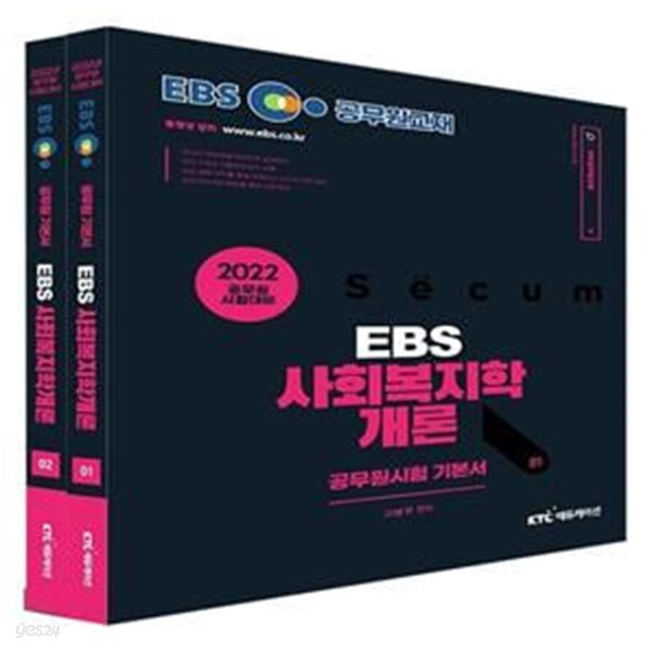 2022 EBS 공무원 사회복지학개론 기본서 (공무원 시험대비)