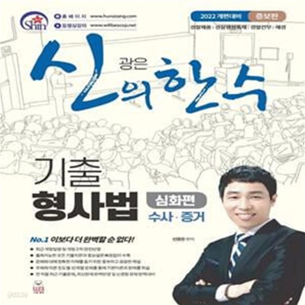 신의 한 수 기출 형사법 심화편 수사&#183;증거 (증보판)