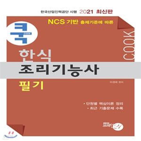 2021 쿡 한식조리기능사 필기 (NCS 기반 출제기준에 따른)