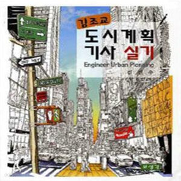 김조교 도시계획기사 실기 (초판 2010)