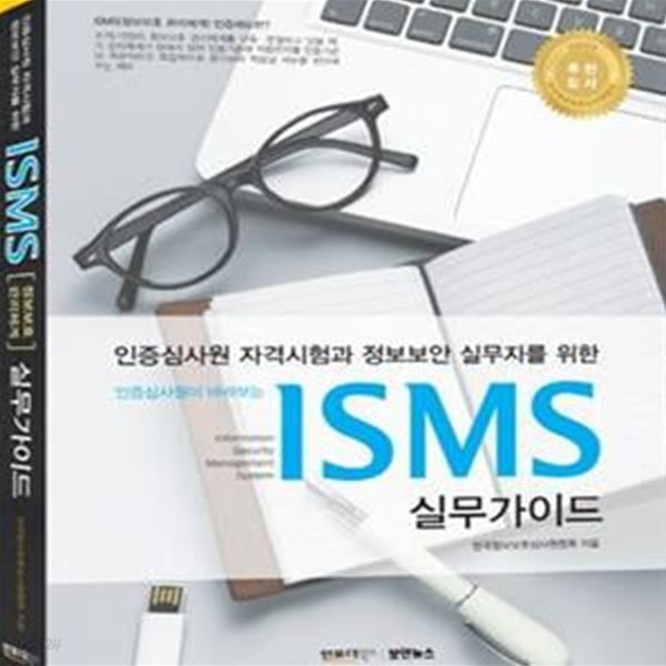 ISMS 실무가이드 (인증심사원 자격시험과 정보보안 실무자를 위한,인증심사원이 바라보는)