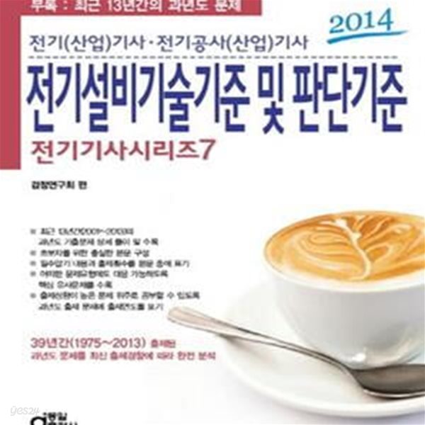 전기설비 기술기준 및 판단기준 (2014,전기기사 시리즈 7,전기(산업)기사.전기공사(산업)기사)