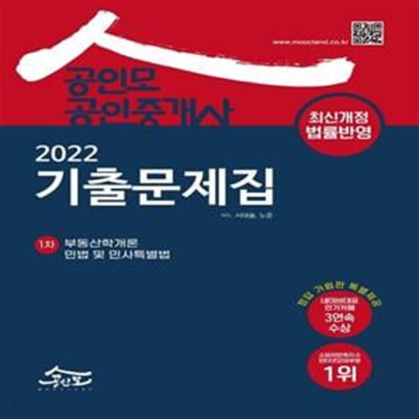 2022 공인모 공인중개사 1차 기출문제집