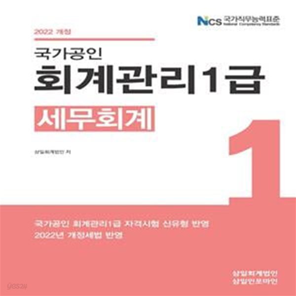 2022 국가공인 회계관리 1급 세무회계