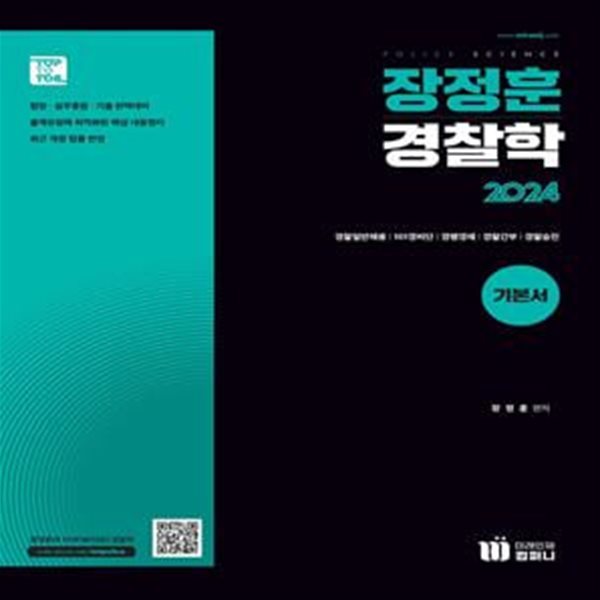 2024 장정훈 경찰학 기본서 (법령&#183;실무종합&#183;기출 완벽대비, 개정판)