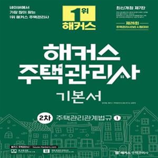 2023 해커스 주택관리사 기본서 2차 주택관리관계법규 (제 26회 주택관리사(보) 시험 대비ㅣ무료 온라인 전국 실전 모의고사 제공)