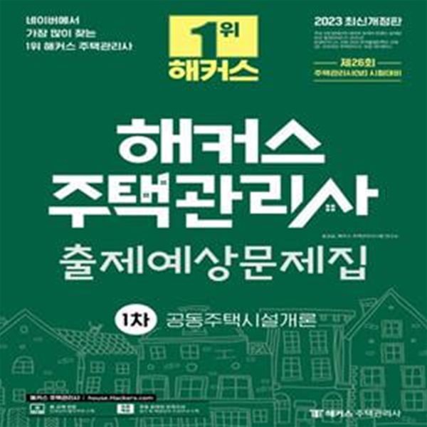 2023 해커스 주택관리사 1차 출제예상문제집 : 공동주택시설개론 (26회 주택관리사 시험대비)