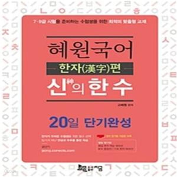 혜원국어 신의 한 수 한자편 (2019,7,9급 시험을 준비하는 수험생을 위한 최적의 맞춤형 교재)[[37-432Q]