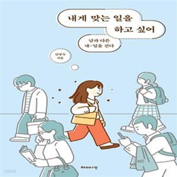 내게 맞는 일을 하고 싶어 - 남과 다른 내-일을 걷다